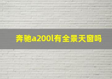 奔驰a200l有全景天窗吗