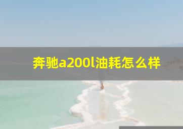 奔驰a200l油耗怎么样