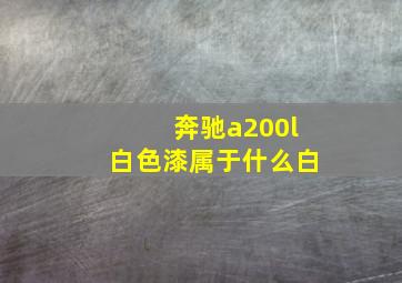 奔驰a200l白色漆属于什么白