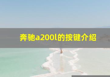 奔驰a200l的按键介绍