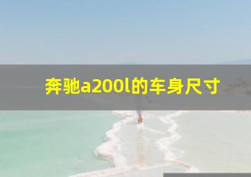 奔驰a200l的车身尺寸