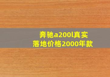 奔驰a200l真实落地价格2000年款