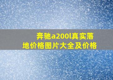 奔驰a200l真实落地价格图片大全及价格