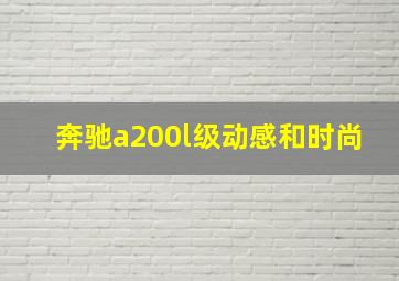 奔驰a200l级动感和时尚