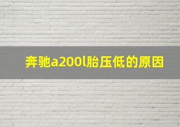 奔驰a200l胎压低的原因