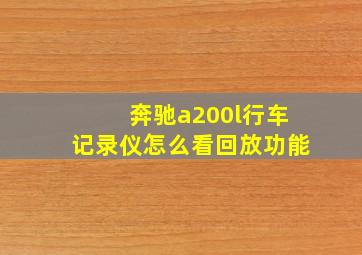 奔驰a200l行车记录仪怎么看回放功能