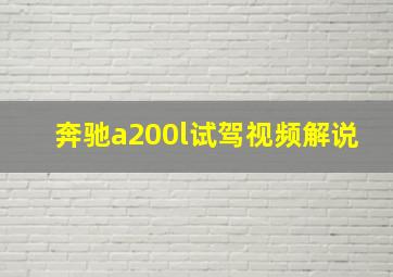 奔驰a200l试驾视频解说