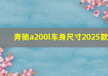 奔驰a200l车身尺寸2025款