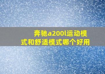 奔驰a200l运动模式和舒适模式哪个好用