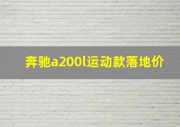 奔驰a200l运动款落地价