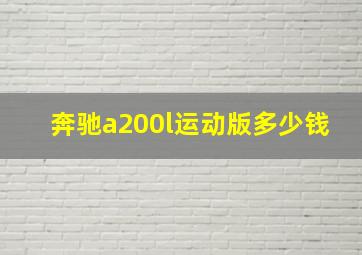 奔驰a200l运动版多少钱