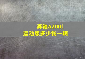 奔驰a200l运动版多少钱一辆