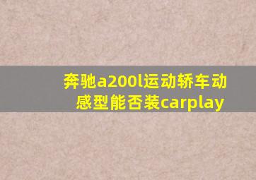 奔驰a200l运动轿车动感型能否装carplay