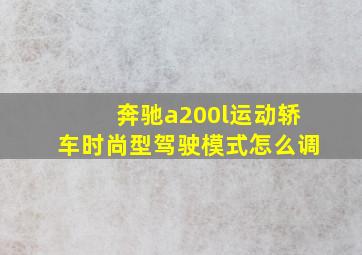 奔驰a200l运动轿车时尚型驾驶模式怎么调