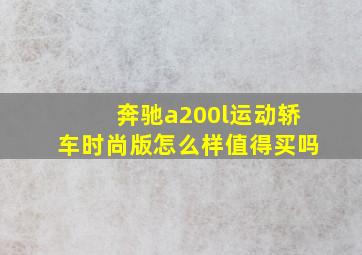 奔驰a200l运动轿车时尚版怎么样值得买吗