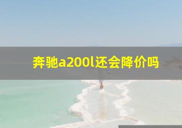 奔驰a200l还会降价吗