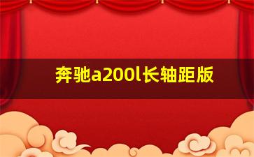 奔驰a200l长轴距版