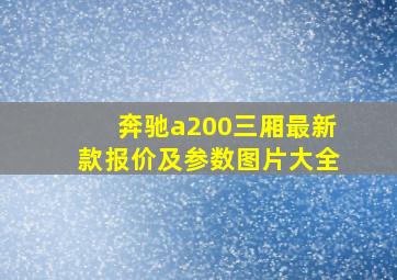 奔驰a200三厢最新款报价及参数图片大全