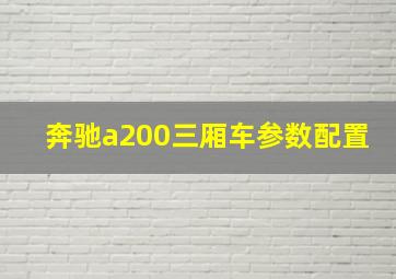 奔驰a200三厢车参数配置