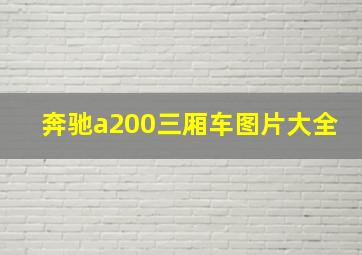 奔驰a200三厢车图片大全