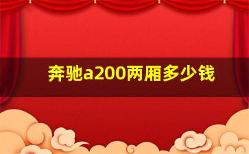 奔驰a200两厢多少钱