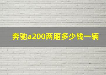 奔驰a200两厢多少钱一辆