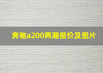 奔驰a200两厢报价及图片