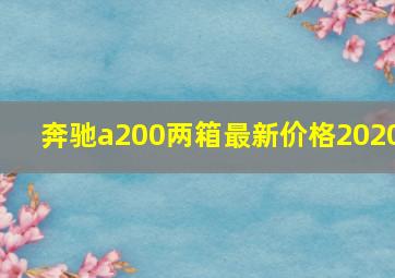 奔驰a200两箱最新价格2020