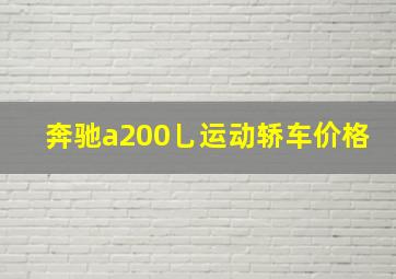 奔驰a200乚运动轿车价格