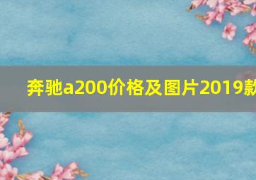 奔驰a200价格及图片2019款