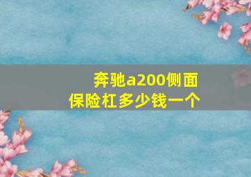 奔驰a200侧面保险杠多少钱一个