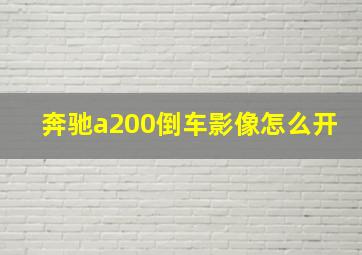 奔驰a200倒车影像怎么开