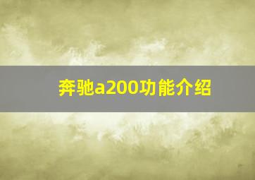 奔驰a200功能介绍