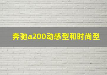 奔驰a200动感型和时尚型