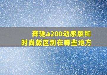 奔驰a200动感版和时尚版区别在哪些地方