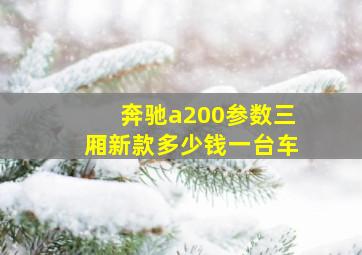 奔驰a200参数三厢新款多少钱一台车