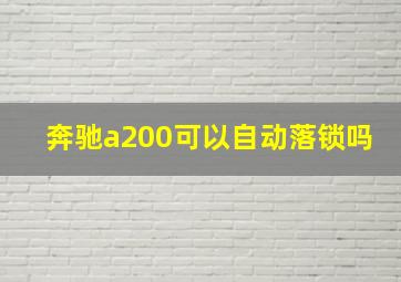 奔驰a200可以自动落锁吗