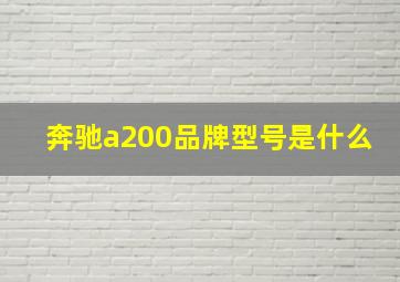 奔驰a200品牌型号是什么