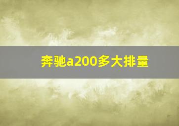 奔驰a200多大排量