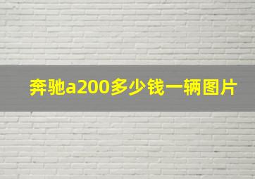 奔驰a200多少钱一辆图片