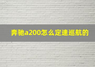 奔驰a200怎么定速巡航的