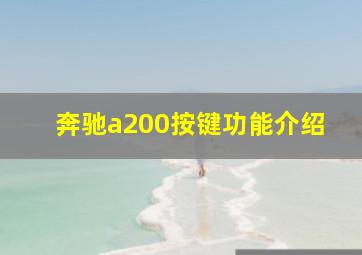 奔驰a200按键功能介绍