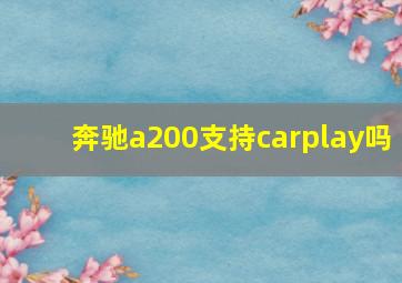 奔驰a200支持carplay吗