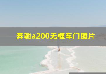 奔驰a200无框车门图片