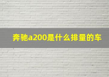 奔驰a200是什么排量的车