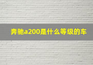 奔驰a200是什么等级的车