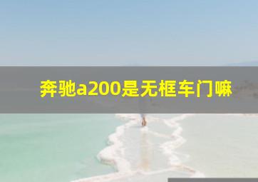 奔驰a200是无框车门嘛