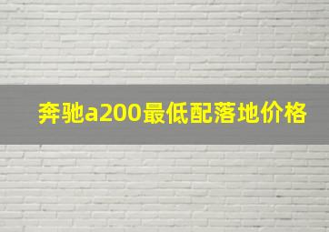 奔驰a200最低配落地价格