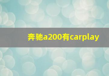 奔驰a200有carplay