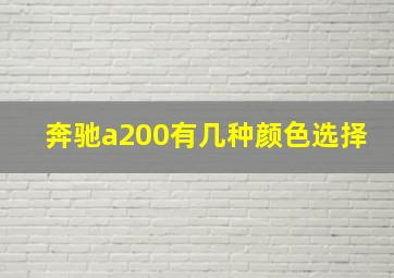 奔驰a200有几种颜色选择